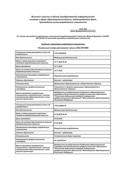 Выписка о прохождении аккредитации специалиста (организация здравоохранения, стоматология общей практики, ортопедическая и хирургическая) — РМАНПО Минздрава России — 11.2025