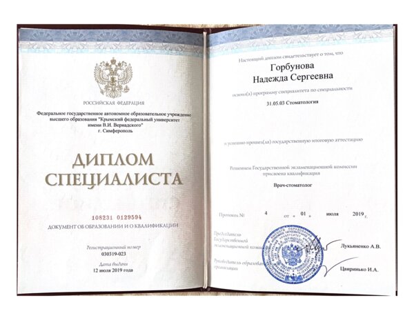 Диплом специалиста — Стоматология — Крымский федеральный университет им. В.И. Вернадского — 07.2019