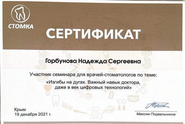 Сертификат «Изгибы на дугах. Важный навык доктора, даже в век цифровых технологий» — СТОМКА (Крым), лектор — Максим Подвальников — 12.2021