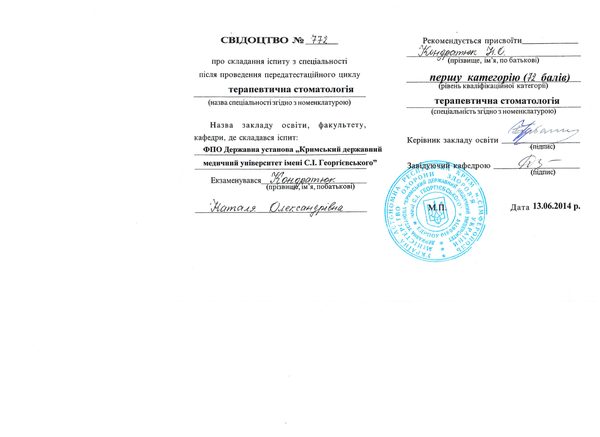 Аттестация: первая квалификационная категория по терапевтической стоматологии — Минздрав Республики Крым — 07.2014