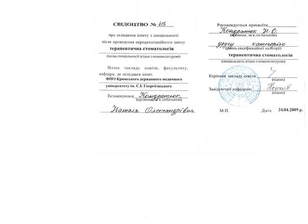 Аттестация: вторая квалификационная категория по терапевтической стоматологии — Минздрав Республики Крым — 05.2009