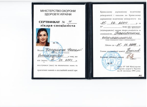 Сертификат врача-специалиста «Терапевтическая стоматология» — Крымский ГМУ им. С.И. Георгиевского — 06.2004