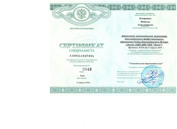Сертификат специалиста «Стоматология терапевтическая» — АНО ДПО УКЦ «Ликей» (Тверь) — 04.2019