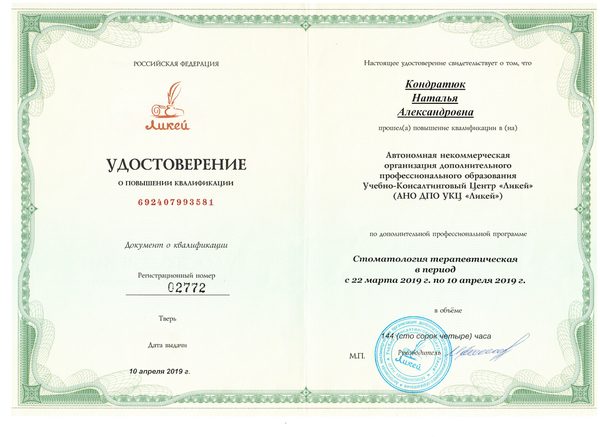 Удостоверение о повышении квалификации «Стоматология терапевтическая», 144 ч — АНО ДПО УКЦ «Ликей» (Тверь) — 04.2019