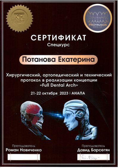 Full Dental Arch — хирургический, ортопедический и технический протокол — Protrusion Dental Lab (Анапа), Р. Новиченко, Д. Барсегян — 10.2023
