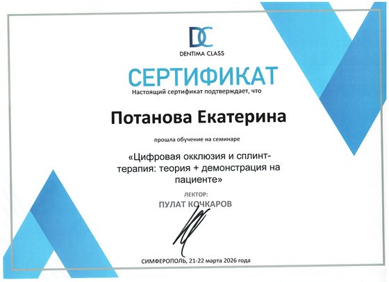 Цифровая окклюзия и сплинт-терапия — Dentima Class (Симферополь), П. Кочкаров — 03.2026
